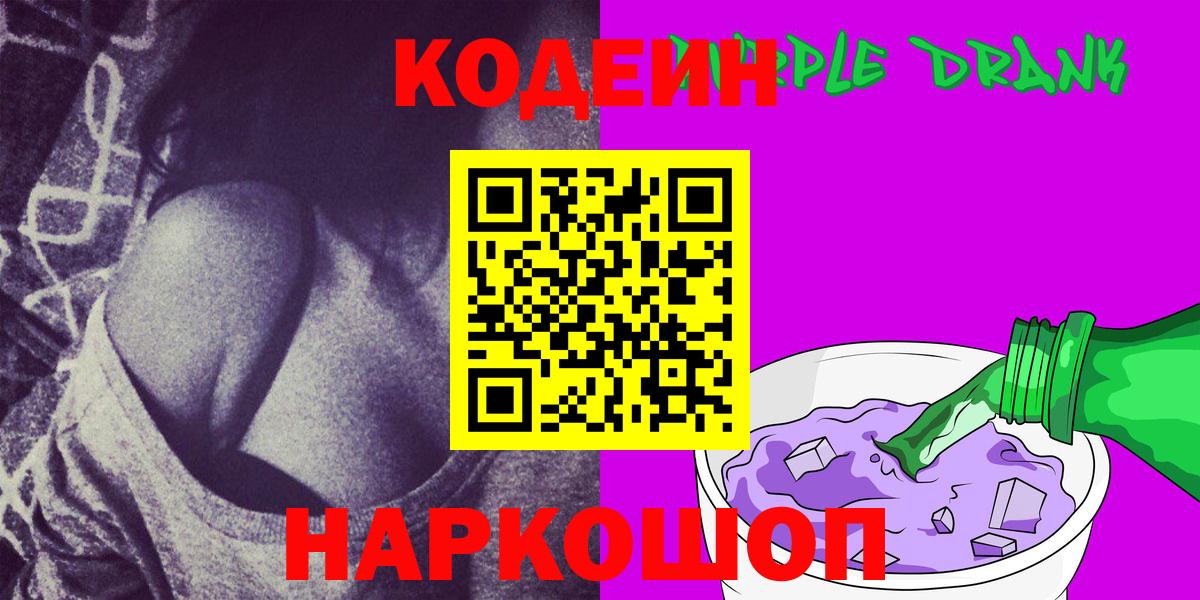 Кодеин напиток Lean (лин)  Codein Purple Drank  Вход с VPN  Тейково 
